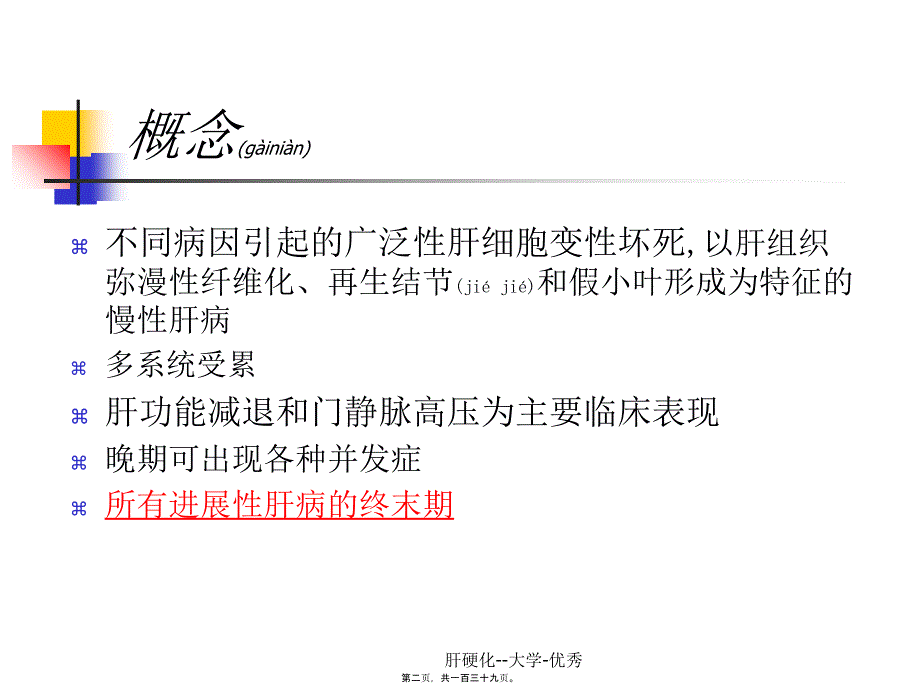 肝硬化--大学-优秀课件_第2页