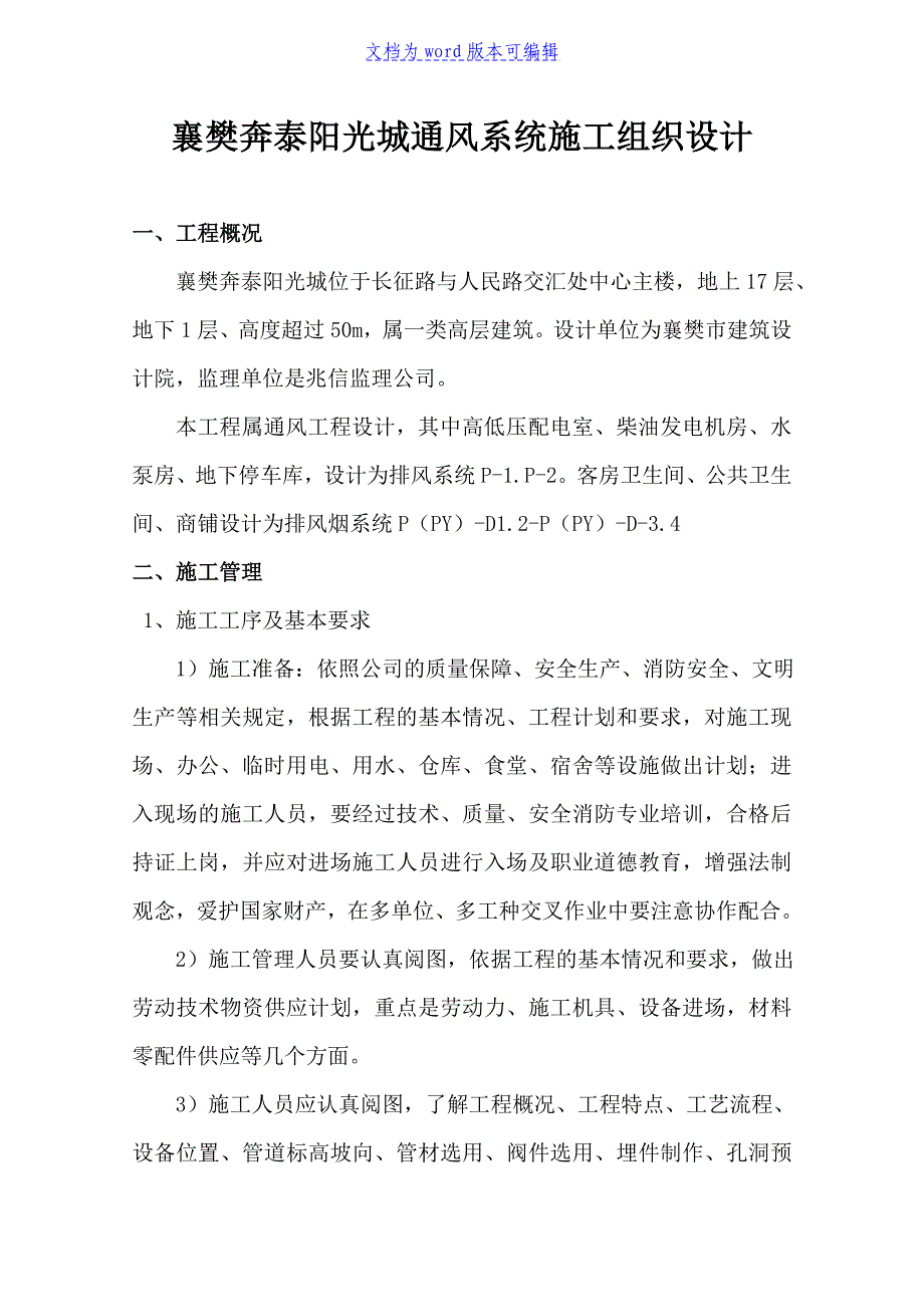 襄樊奔泰阳光城通风系统施工组织设计__第1页