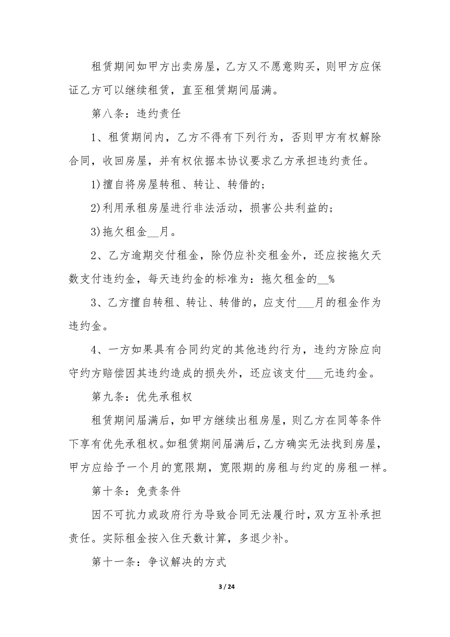 租房合同简单版模板（9篇）_第3页