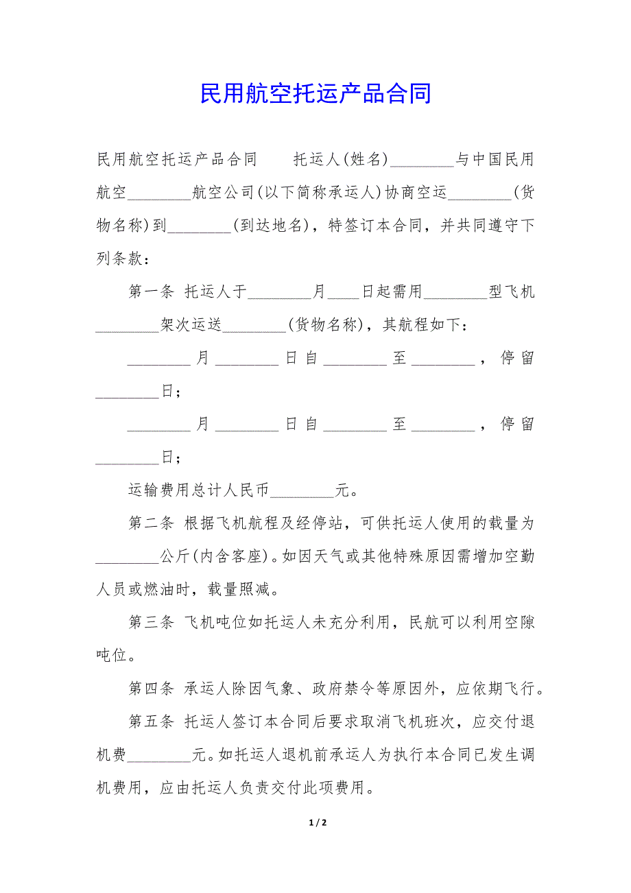 民用航空托运产品合同_第1页