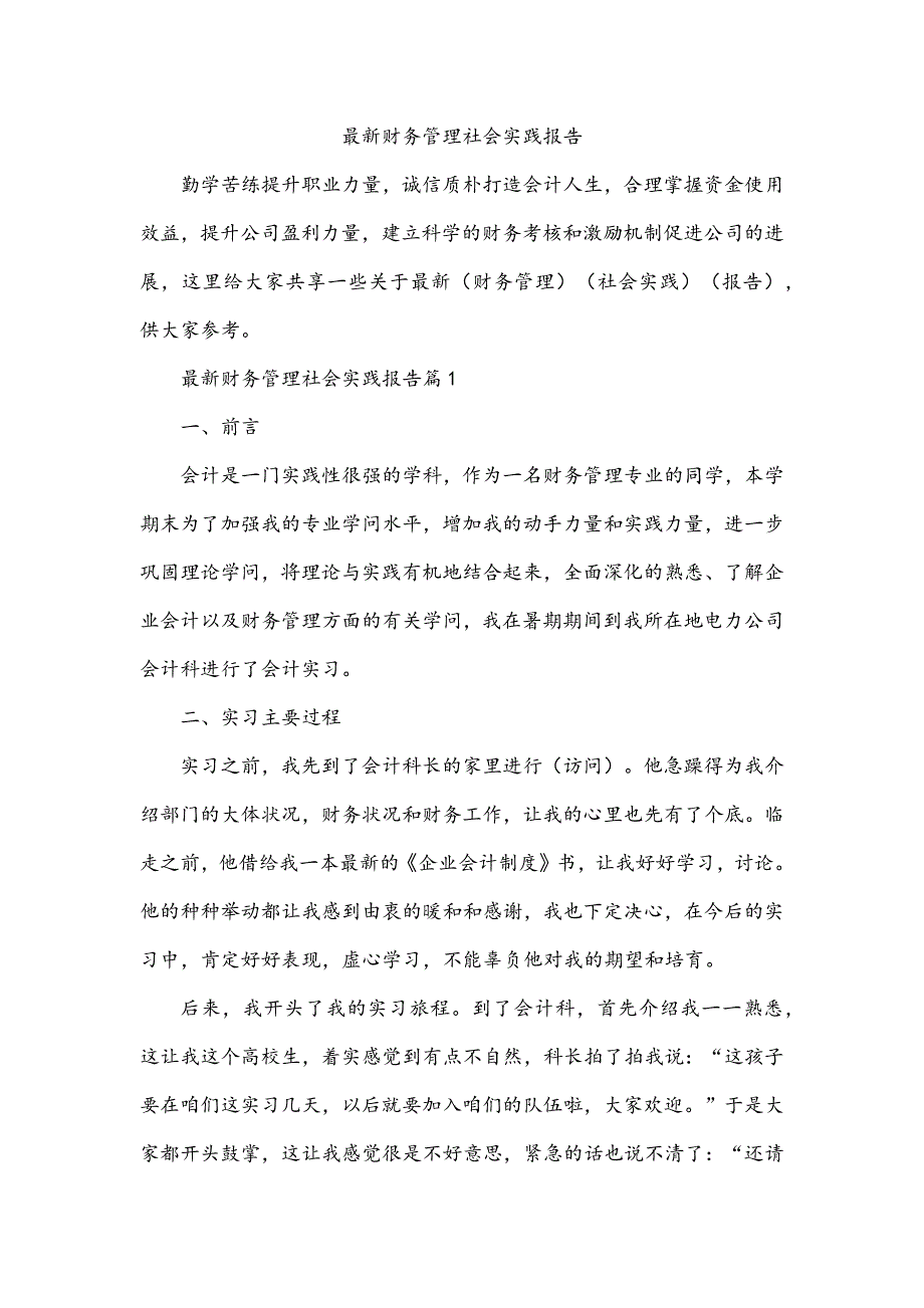 最新财务管理社会实践报告_第1页