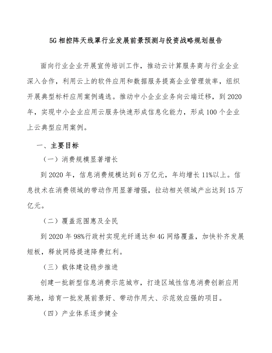 5G相控阵天线罩行业发展前景预测与投资战略规划报告_第1页