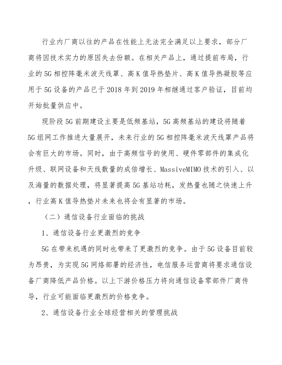 5G相控阵天线罩行业发展前景预测与投资战略规划报告_第4页