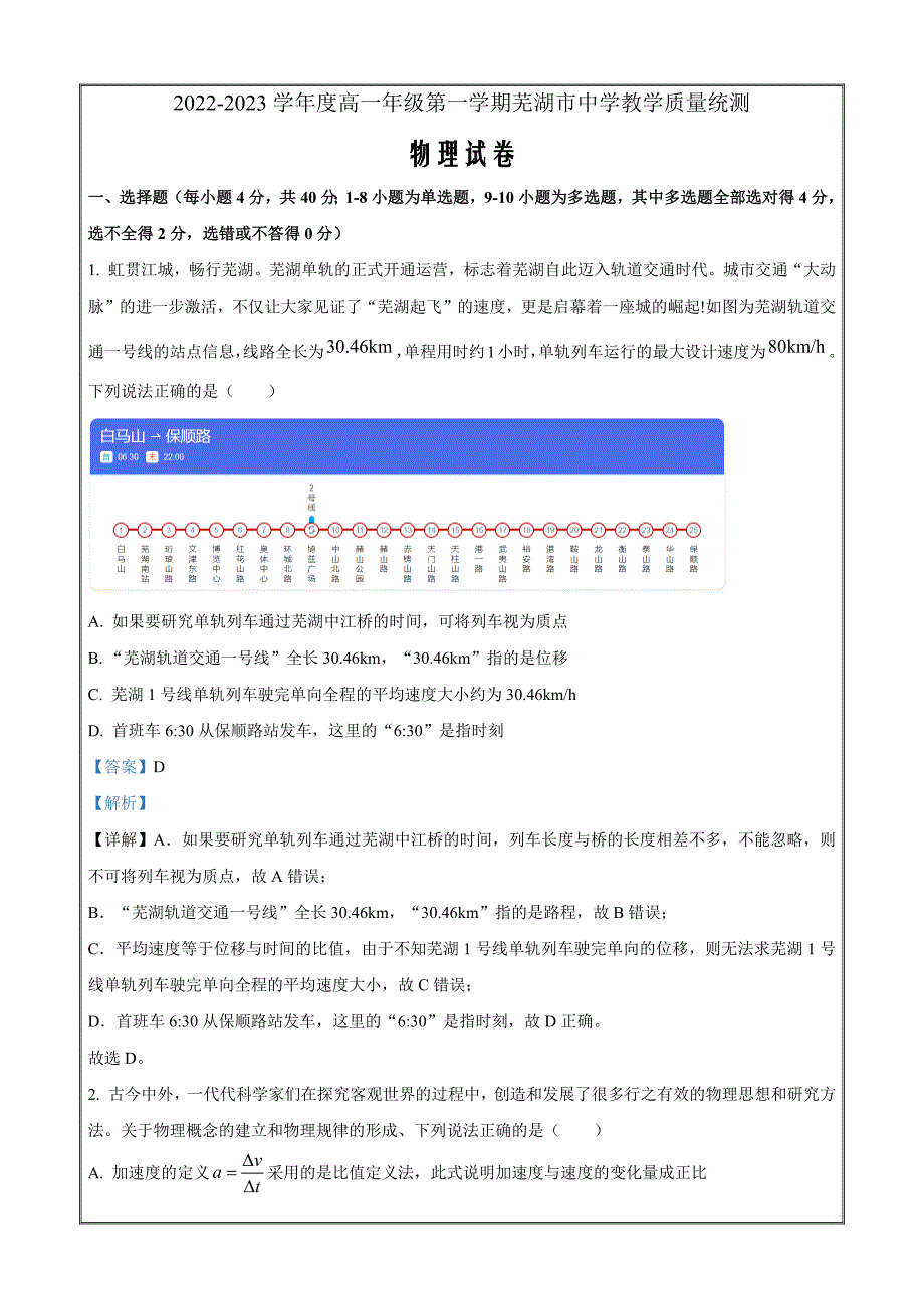 安徽省芜湖市2022-2023学年高一上学期期末教学质量统测物理试题Word版含解析_第1页