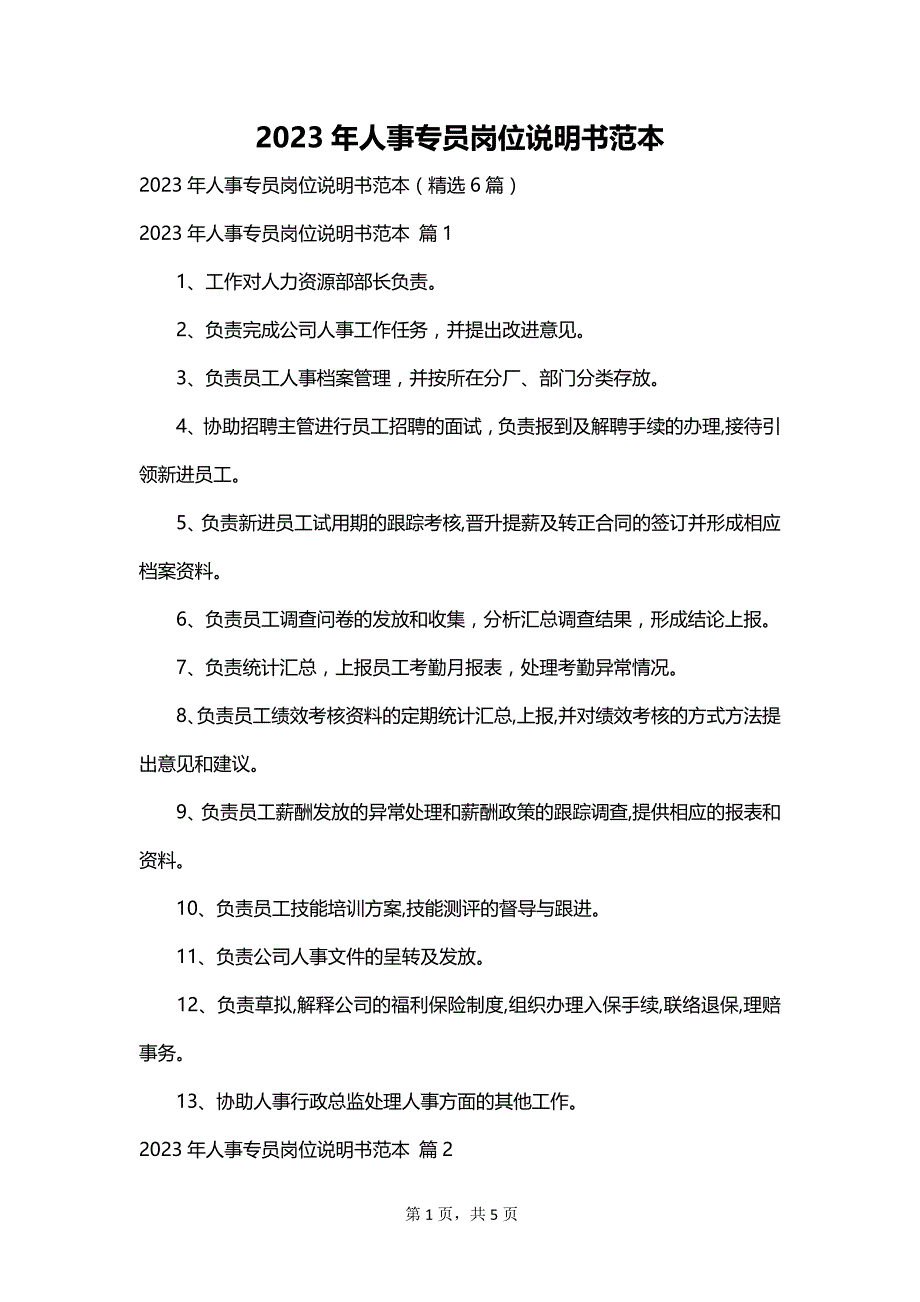 2023年人事专员岗位说明书范本_第1页