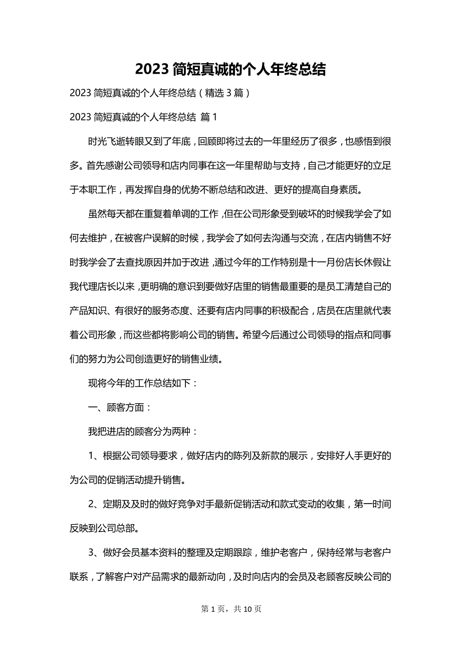 2023简短真诚的个人年终总结_第1页