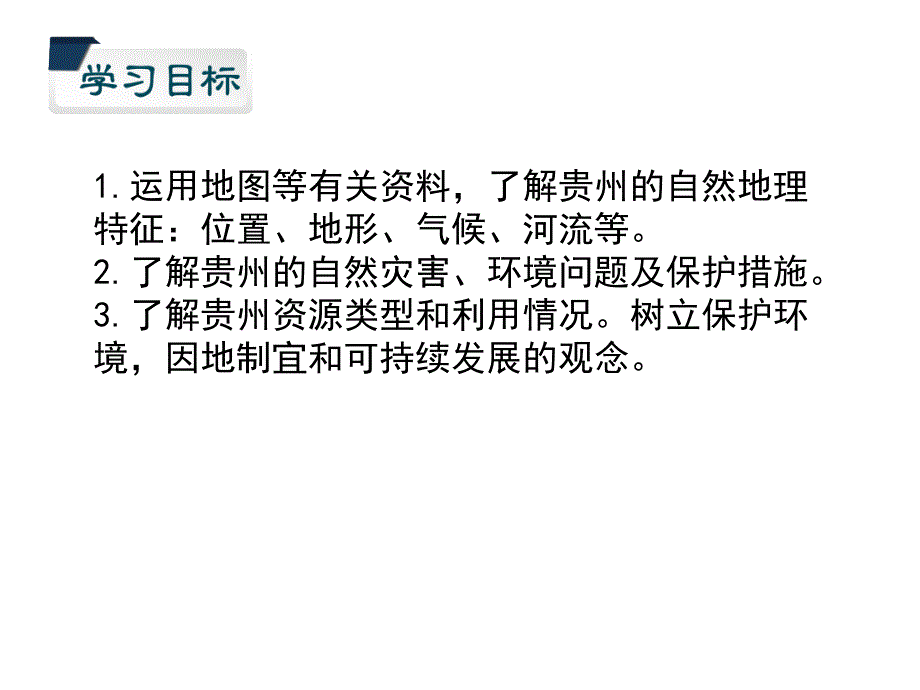 湘教版2019地理第八章第四节贵州省的环境保护与资源利用课件 (共27张PPT)_第2页