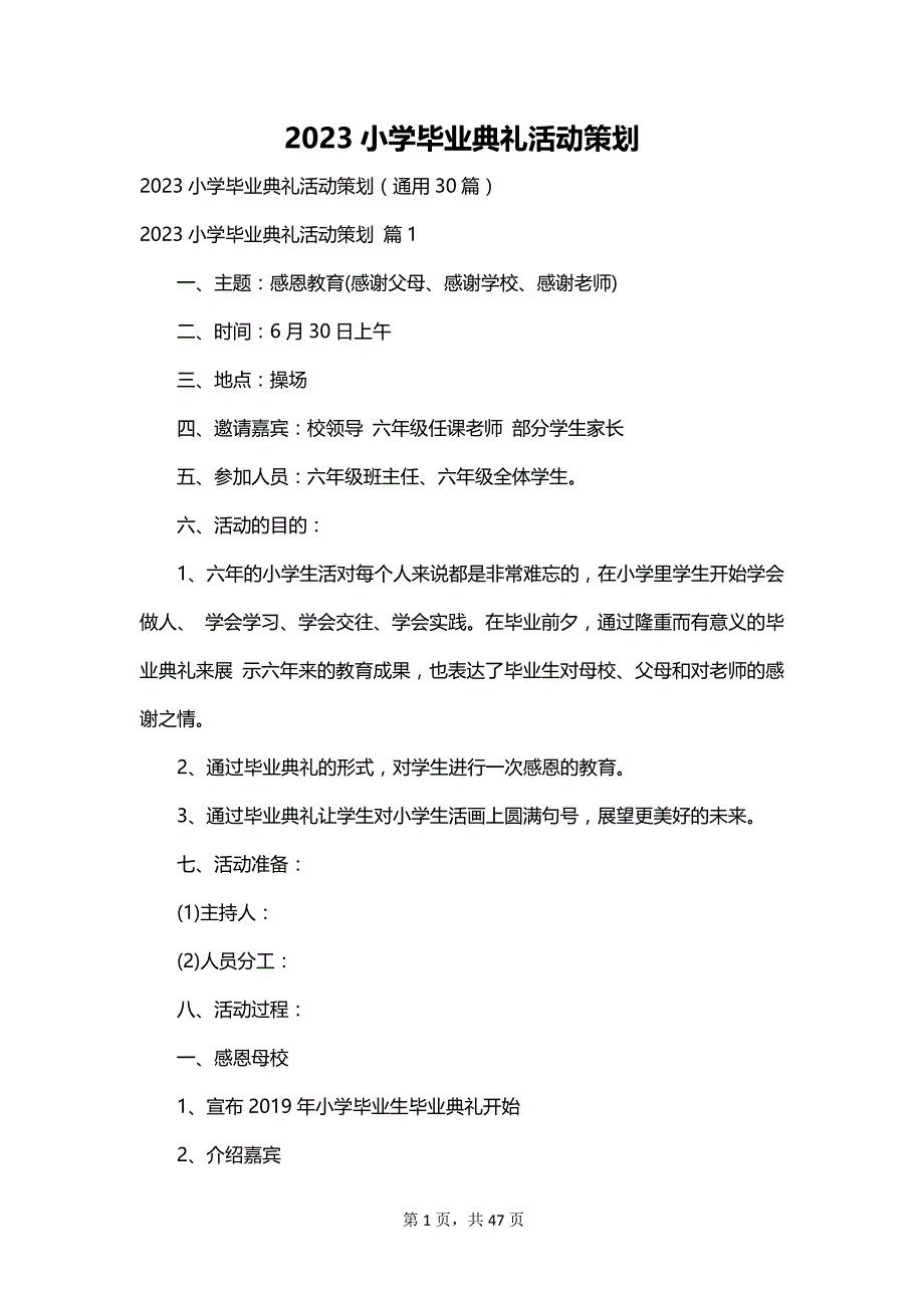 2023小学毕业典礼活动策划_第1页
