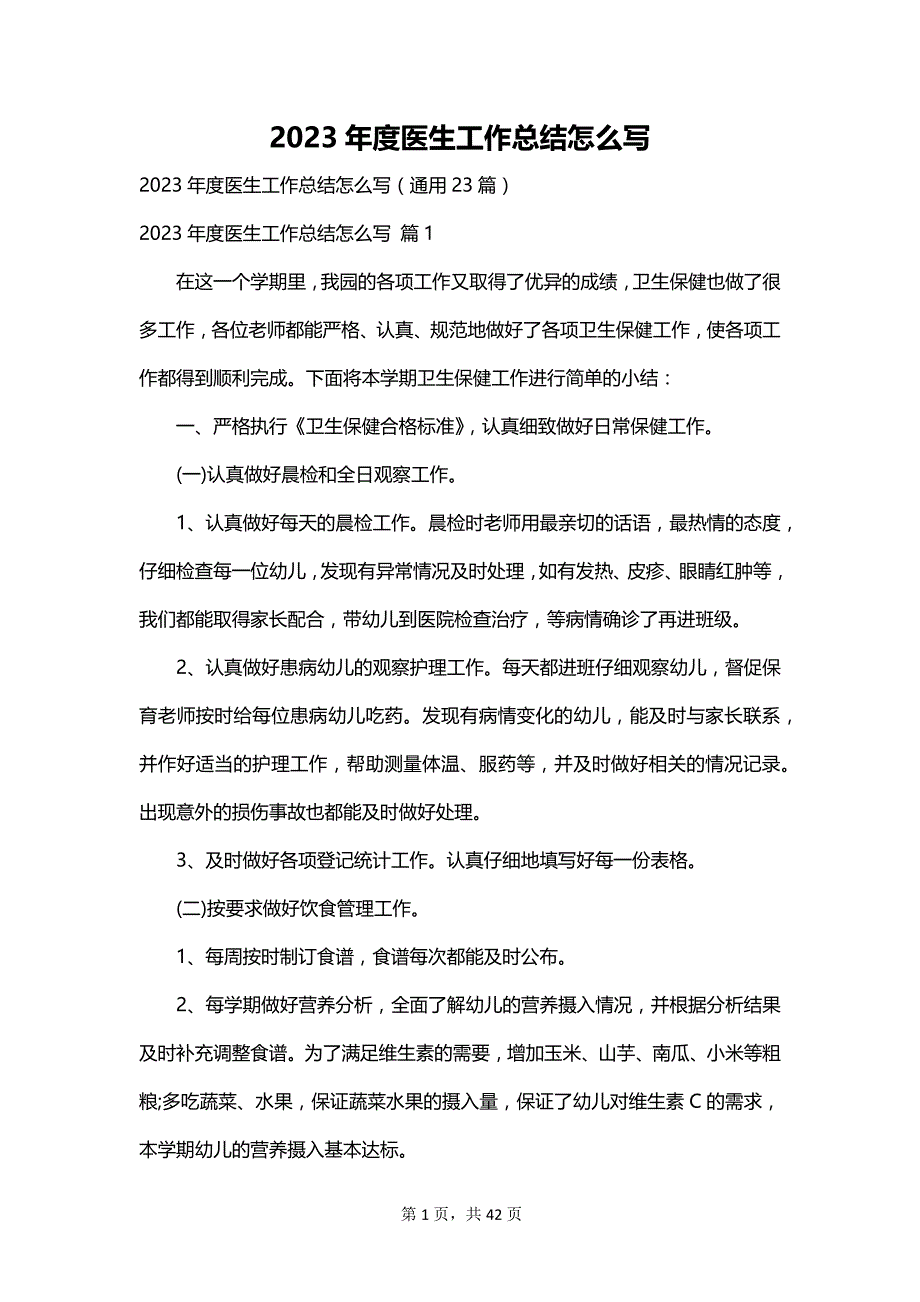 2023年度医生工作总结怎么写_第1页