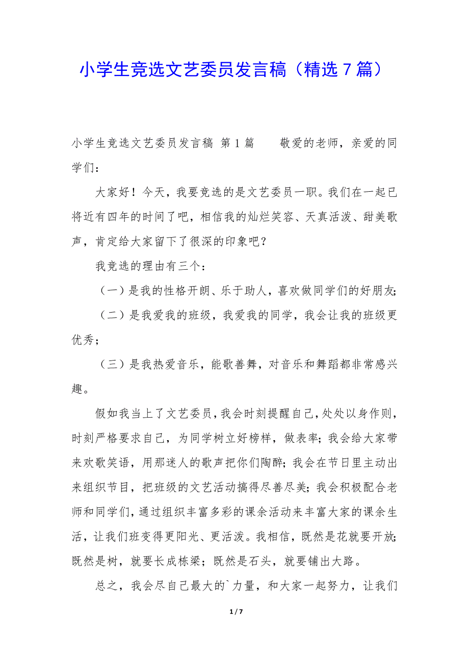 小学生竞选文艺委员发言稿（7篇）_第1页