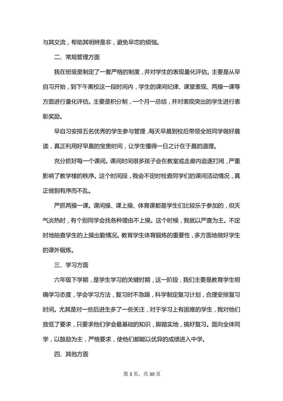 2023小学毕业班班主任工作总结范文_第3页