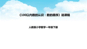 《100以内数的认识：数的顺序》说课（课件）人教版一年级下册数学