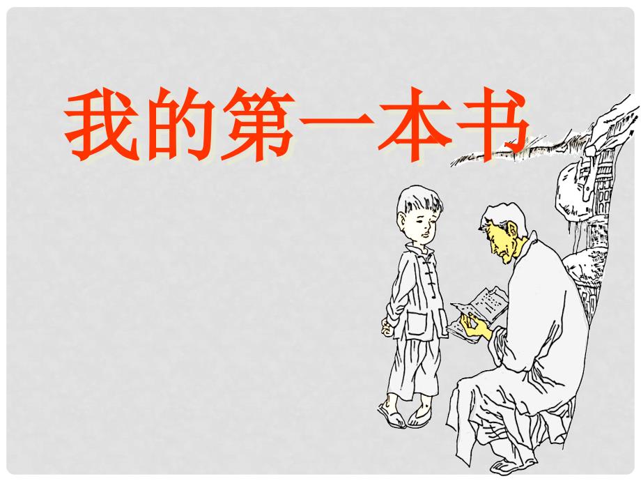 青海省西宁市沈那中学八年级语文下册 1.3《我的第一本书》课件 新人教版_第1页