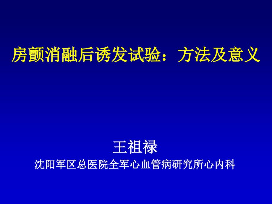 房颤消融后诱发试验：方法及意义王祖禄_第1页