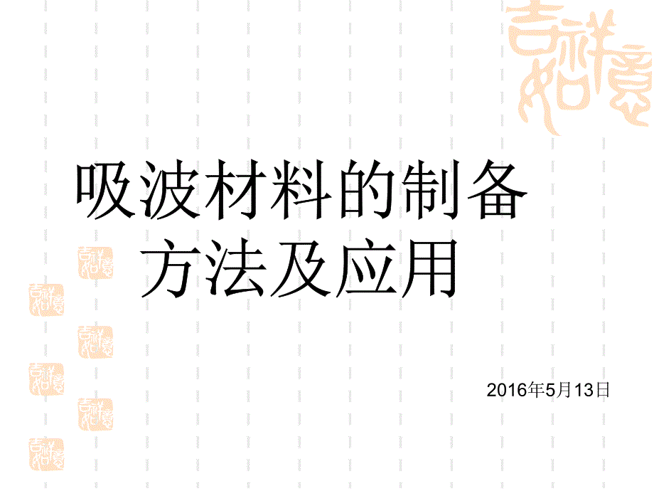 吸波材料的制备及其研究方法.方案课件_第1页