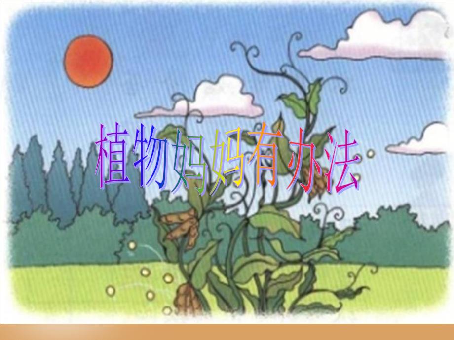 RJYW03植物妈妈有办法2_第1页