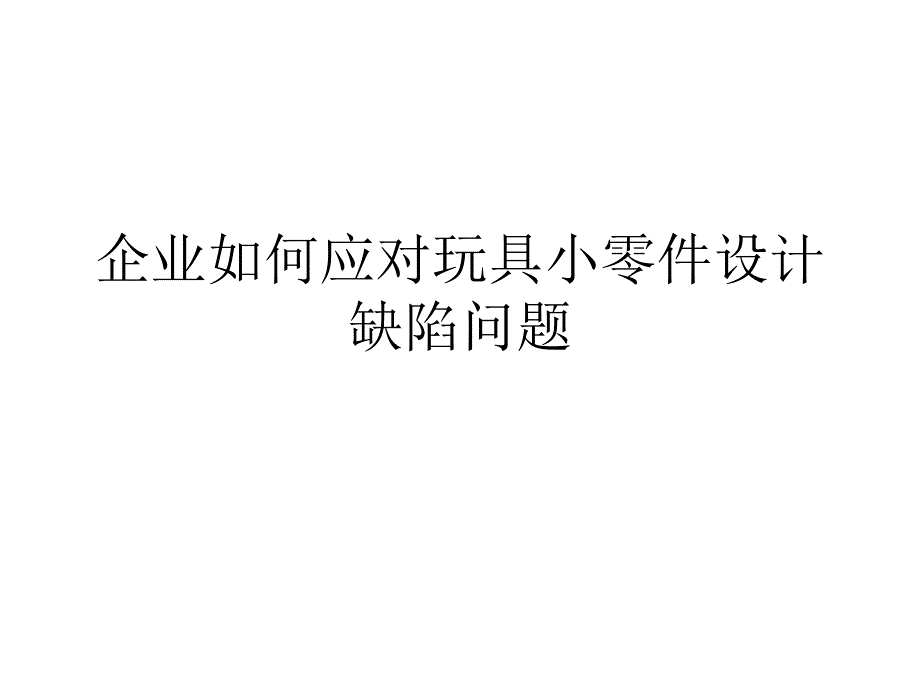 企业如何应对玩具小零件设计缺陷问题_第1页