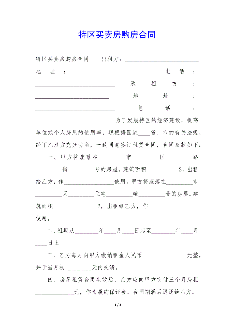 特区买卖房购房合同_第1页