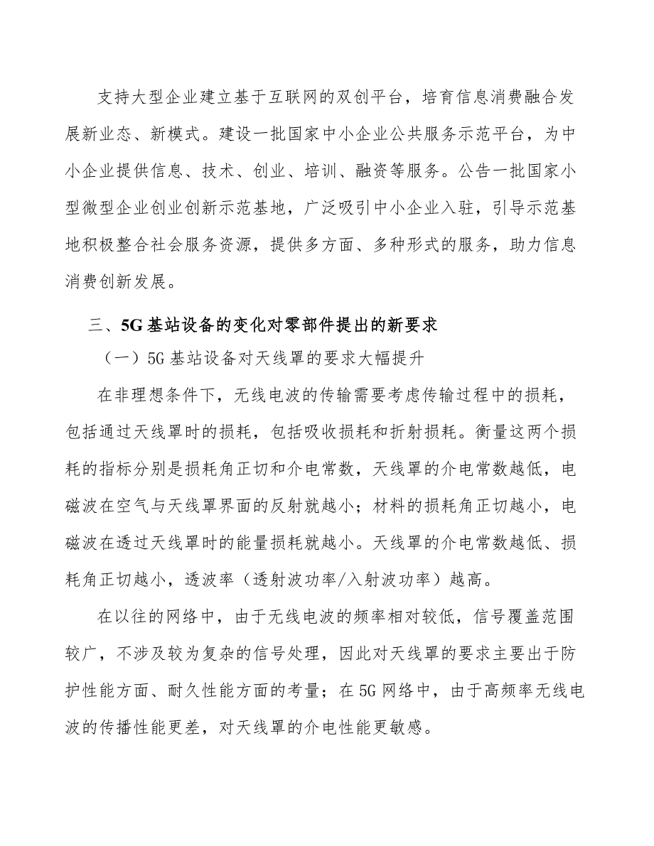 5G相控阵天线罩行业投资潜力及发展前景分析报告_第2页