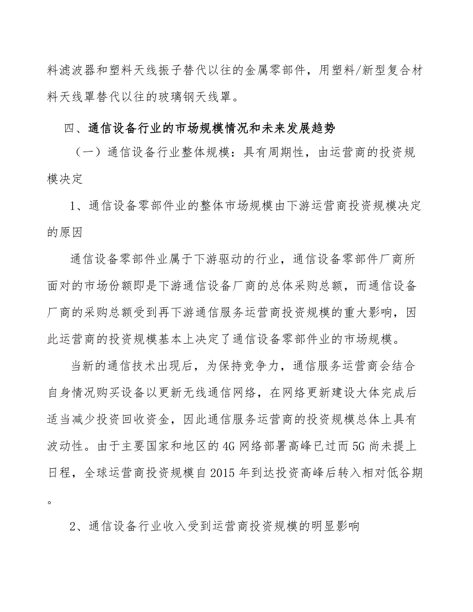 5G相控阵天线罩行业投资潜力及发展前景分析报告_第4页