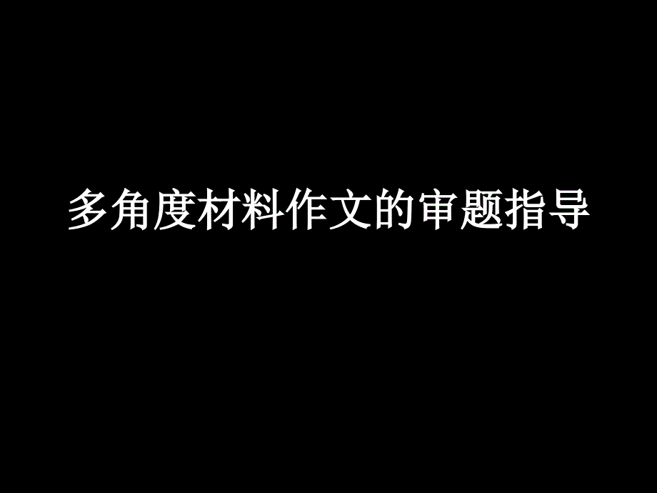 多角度材料作文的审题指导.ppt_第1页