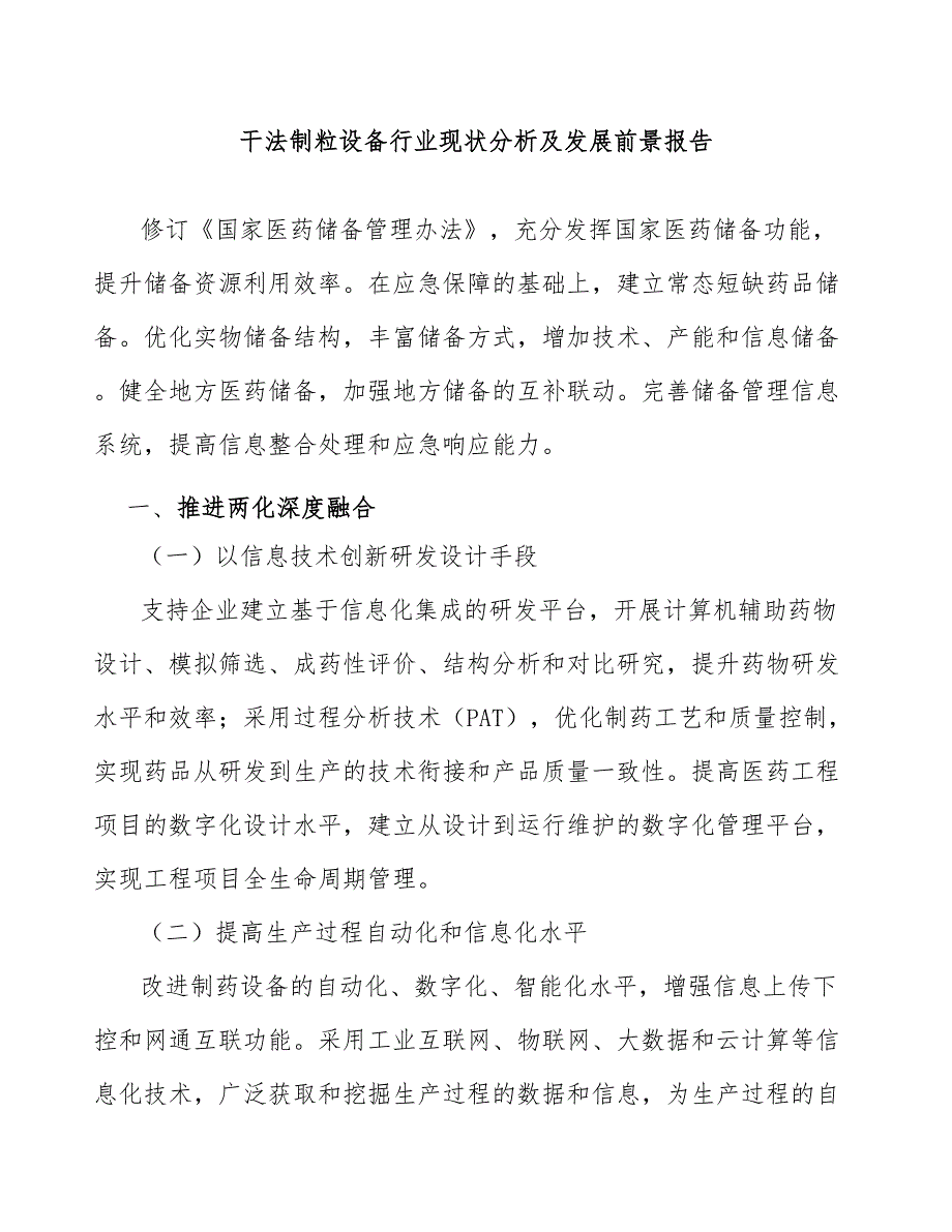 干法制粒设备行业现状分析及发展前景报告_第1页