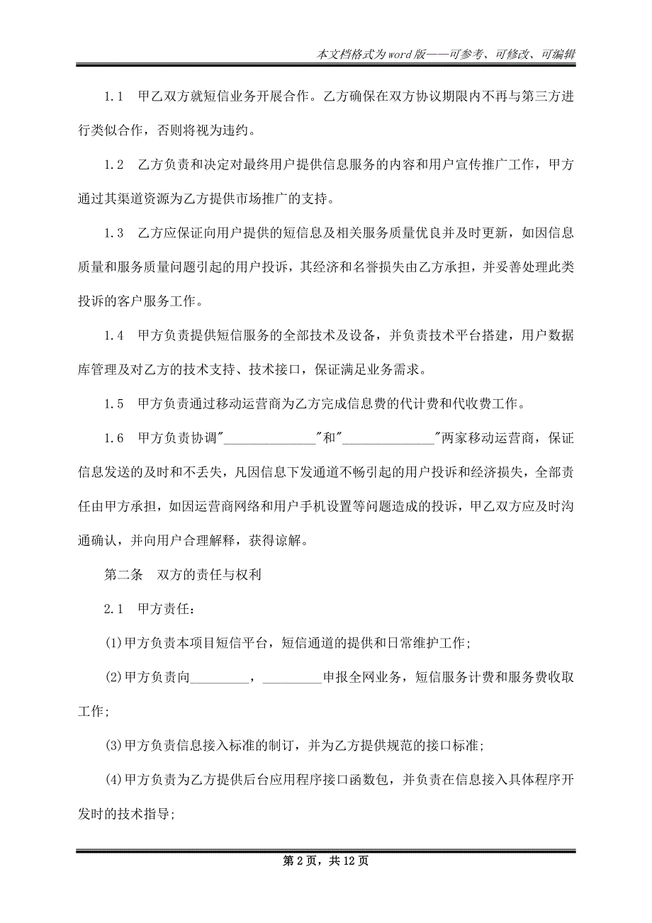 短信服务合作协议最新的范文_第2页