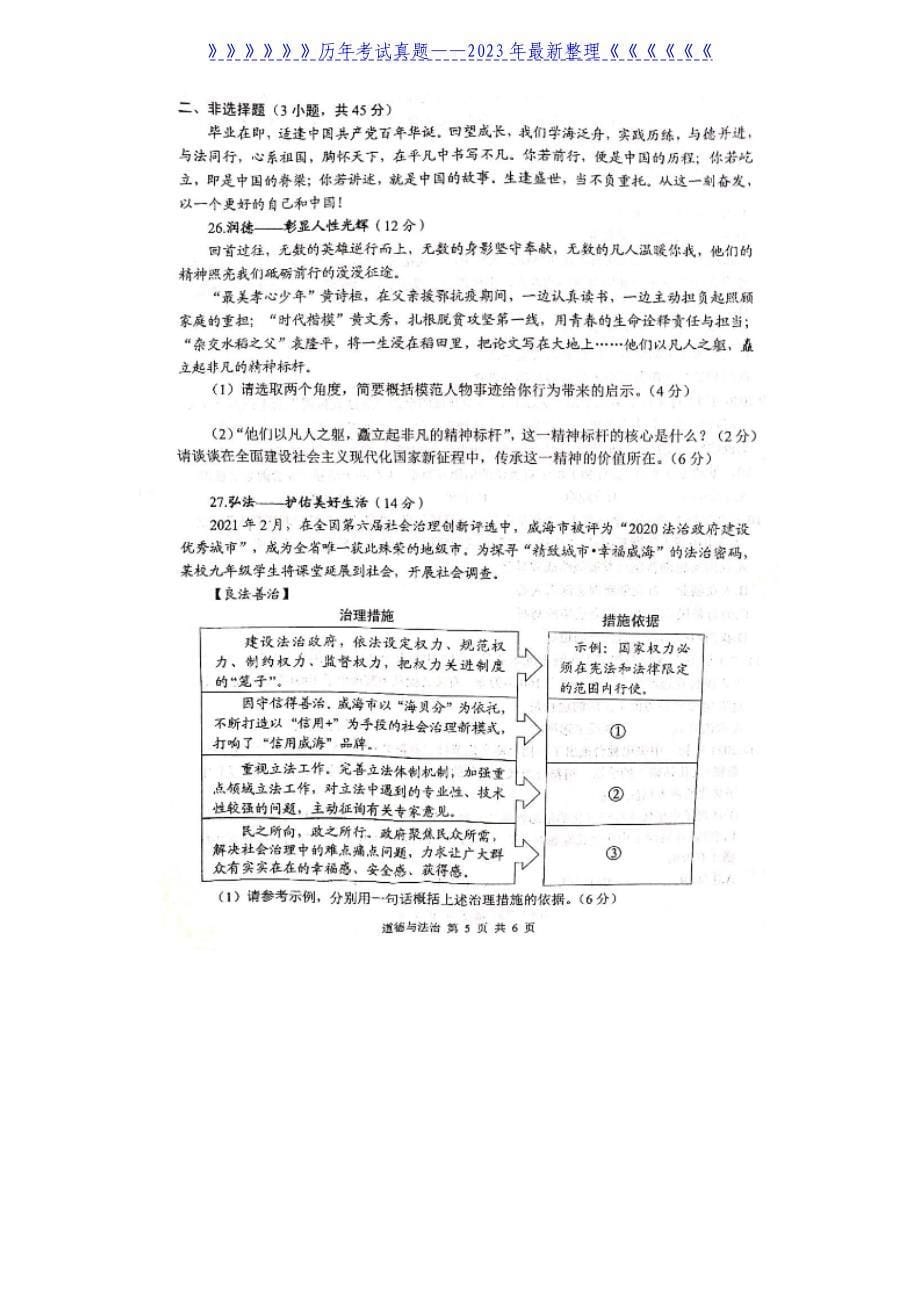 2021山东省威海市中考思想品德真题及答案_第5页