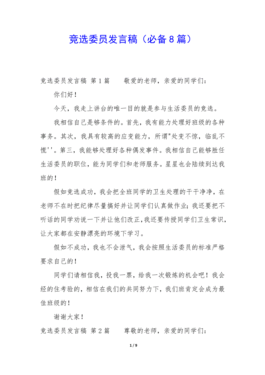 竞选委员发言稿（8篇）_第1页