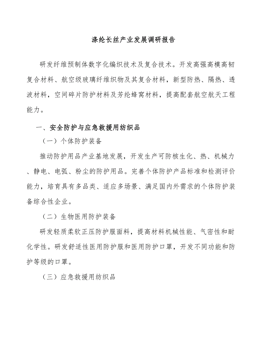 涤纶长丝产业发展调研报告_第1页