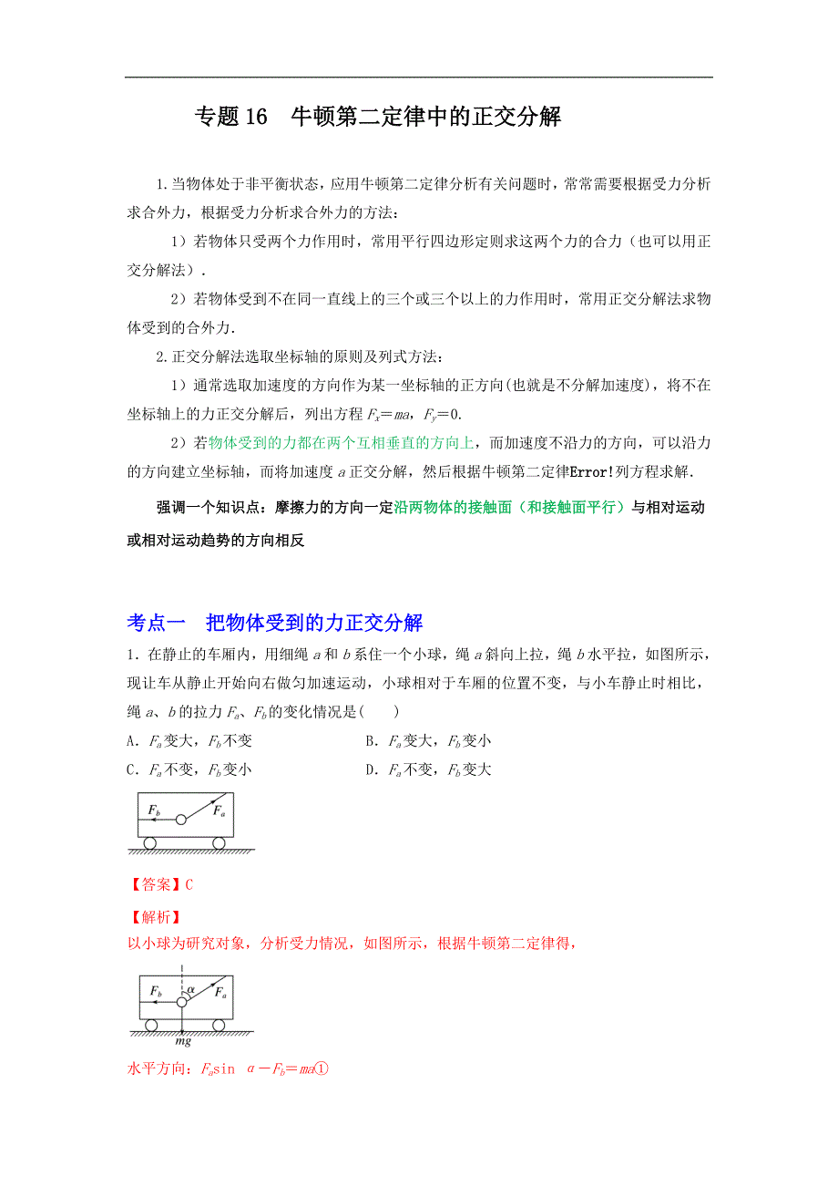 2024届高考物理一轮复习重难点逐个击破16牛顿第二定律中的正交分解（解析版）_第1页