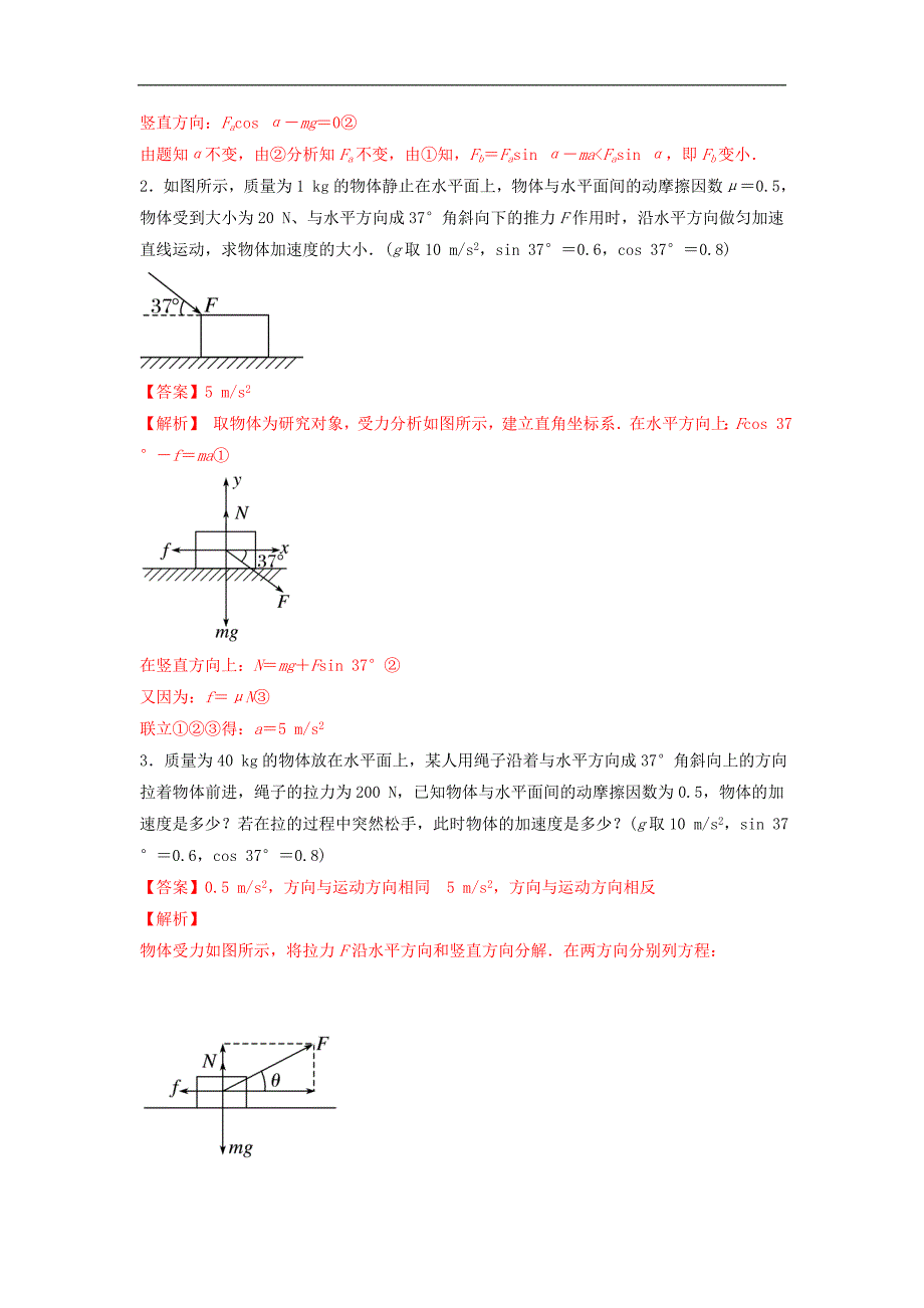 2024届高考物理一轮复习重难点逐个击破16牛顿第二定律中的正交分解（解析版）_第2页