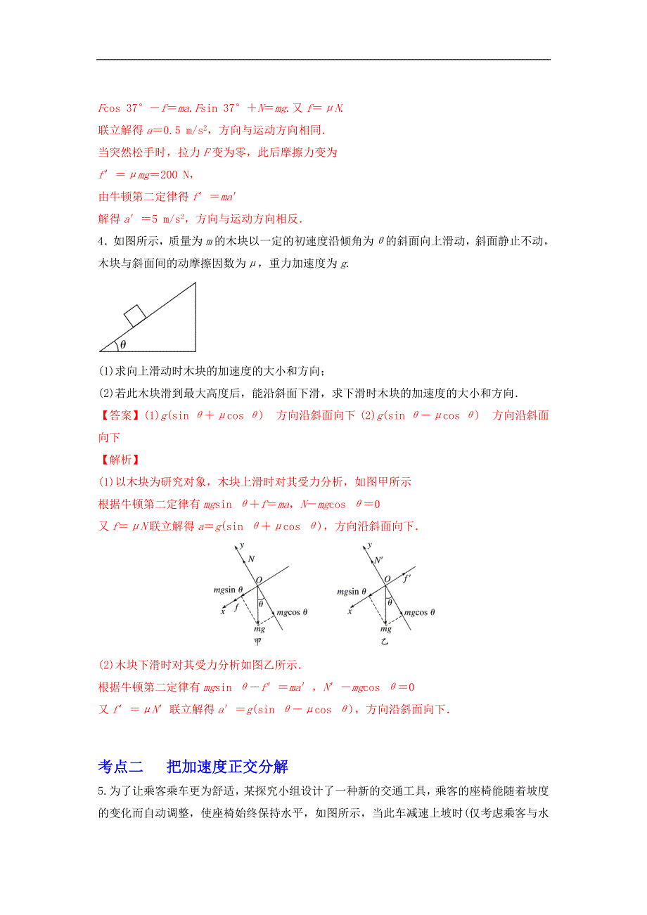 2024届高考物理一轮复习重难点逐个击破16牛顿第二定律中的正交分解（解析版）_第3页