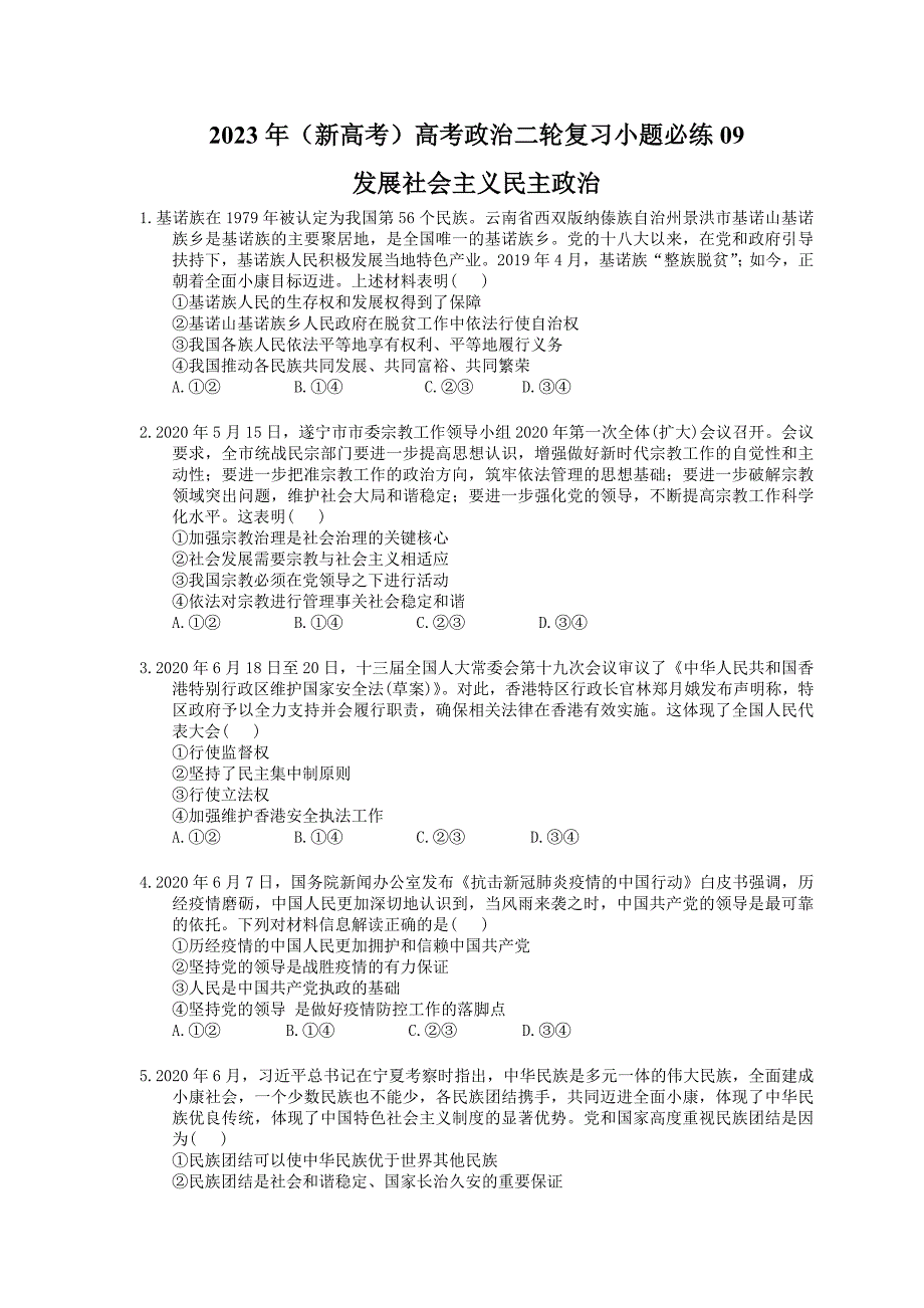 （新高考）高考政治二轮复习小题必练09 发展社会主义民主政治(含详解)_第1页