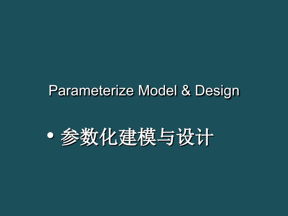 8参数化模型与设计ppt课件_第1页