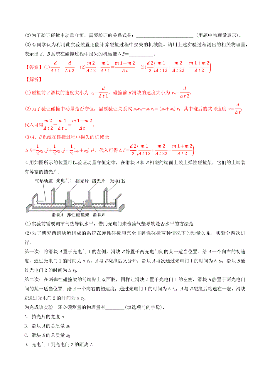 2024届高考物理一轮复习重难点逐个击破45验证动量守恒定律（解析版）_第4页