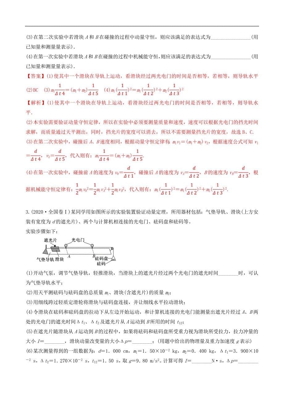 2024届高考物理一轮复习重难点逐个击破45验证动量守恒定律（解析版）_第5页