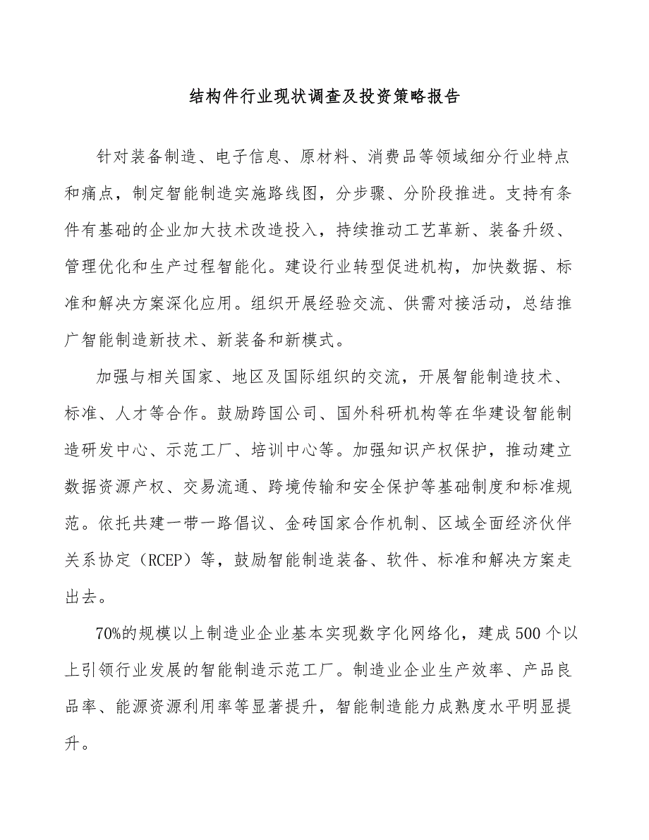 结构件行业现状调查及投资策略报告_第1页