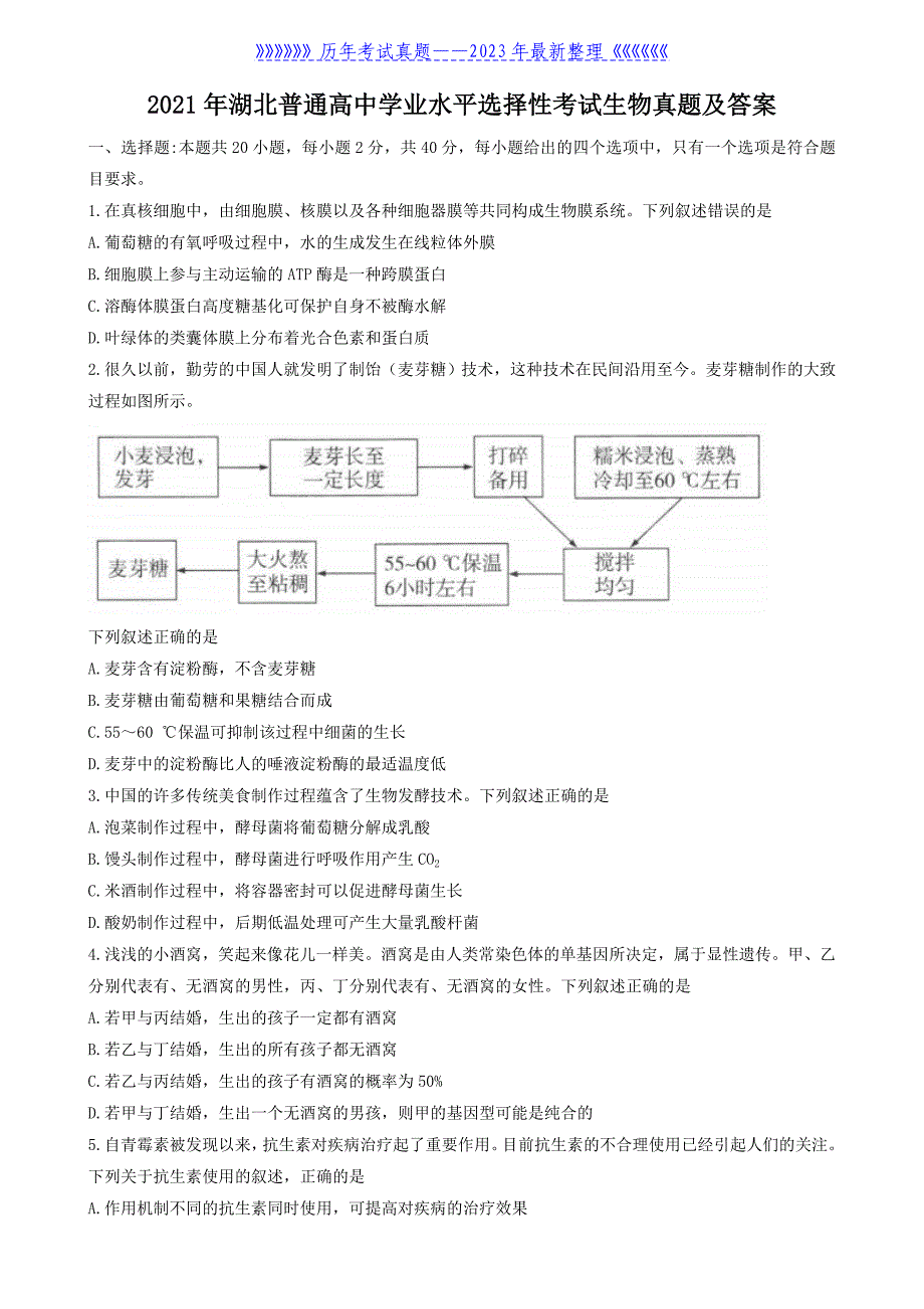 2021年湖北普通高中学业水平选择性考试生物真题及答案_第1页