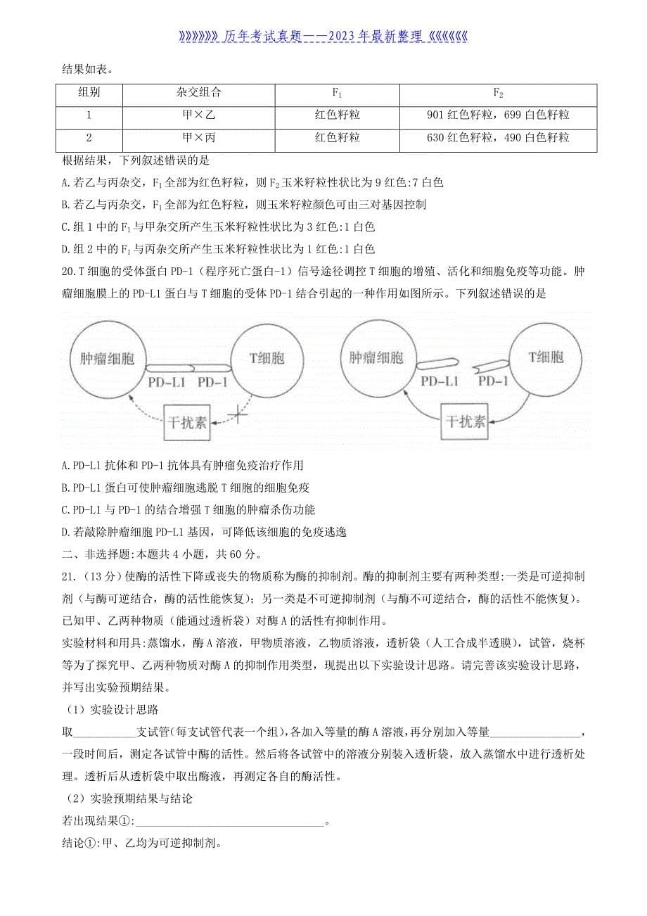 2021年湖北普通高中学业水平选择性考试生物真题及答案_第5页