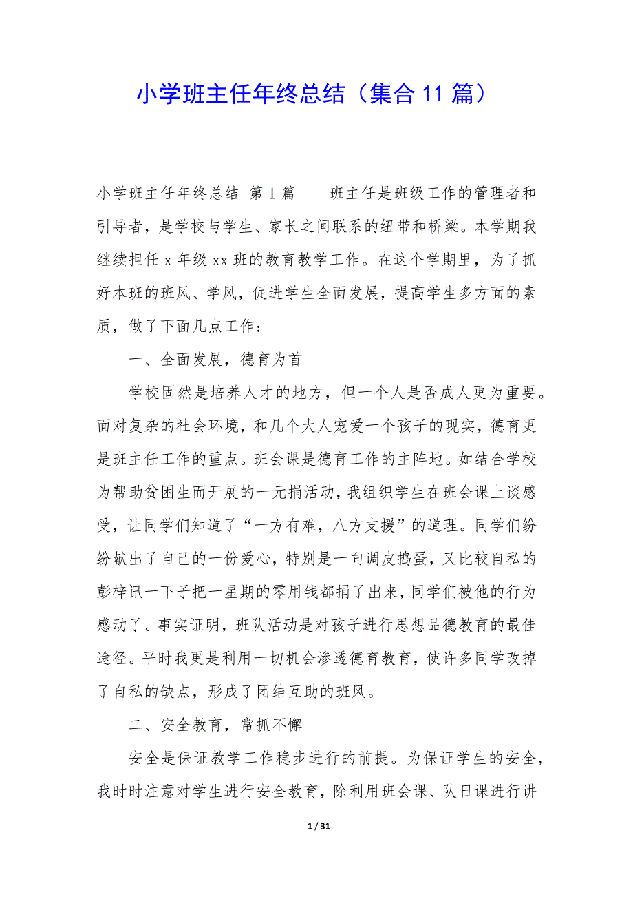 小学班主任年终总结（11篇）_第1页