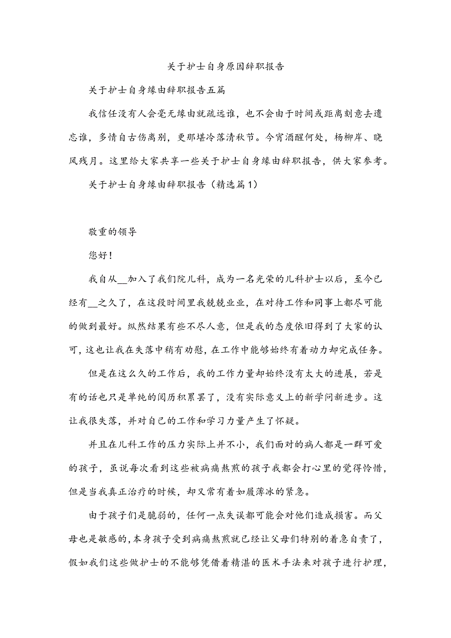 关于护士自身原因辞职报告_第1页