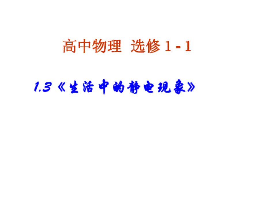 生活中的静电现象_第1页