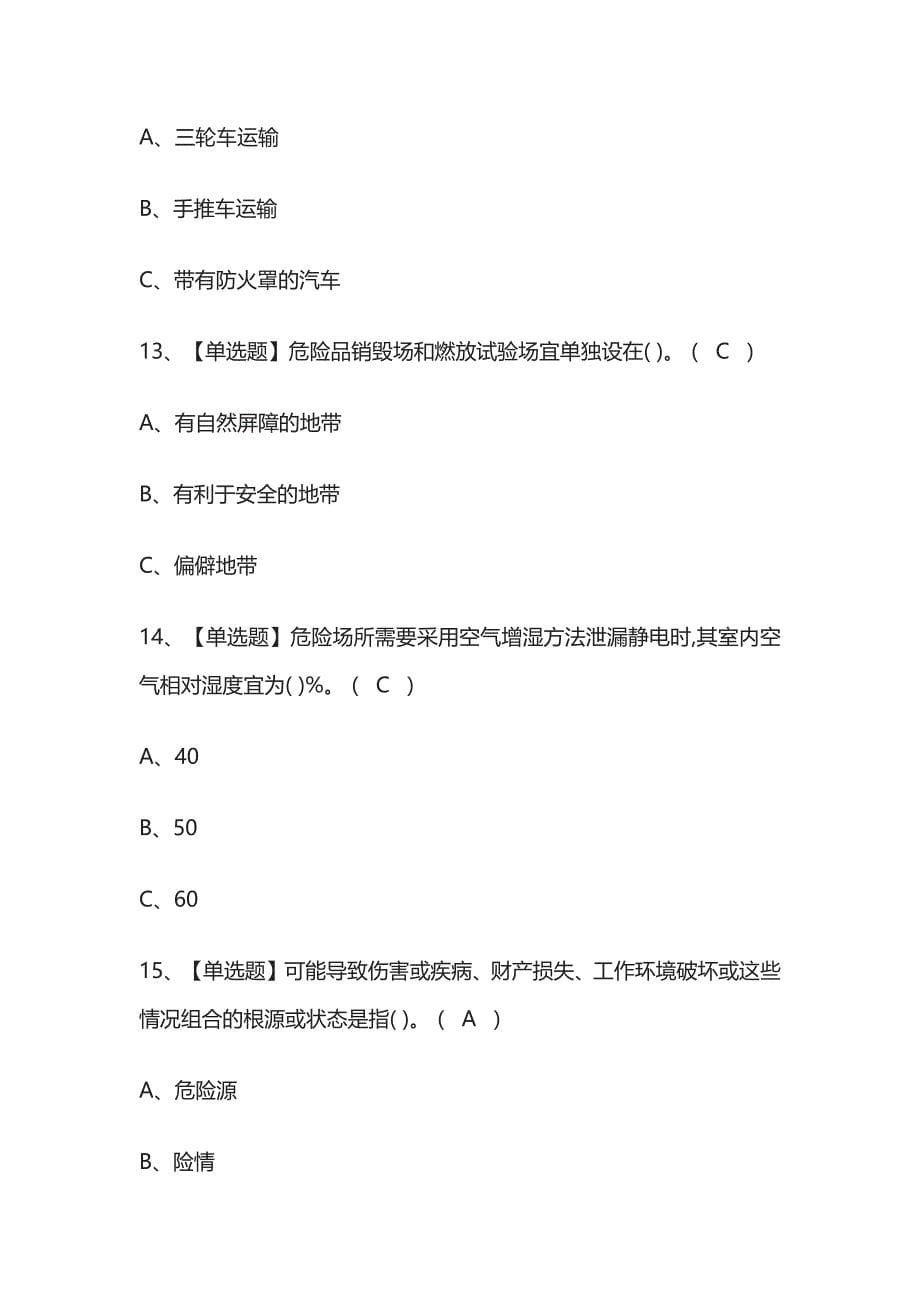 2023版云南烟花爆竹经营单位主要负责人考试题库[内部版]必考点附答案_第5页