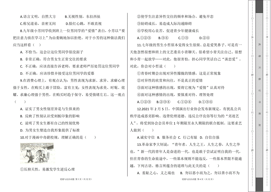 部编人教版2022--2023学年度第二学期七年级下册道德与法治期中测试卷及答案（含两套题）8_第2页