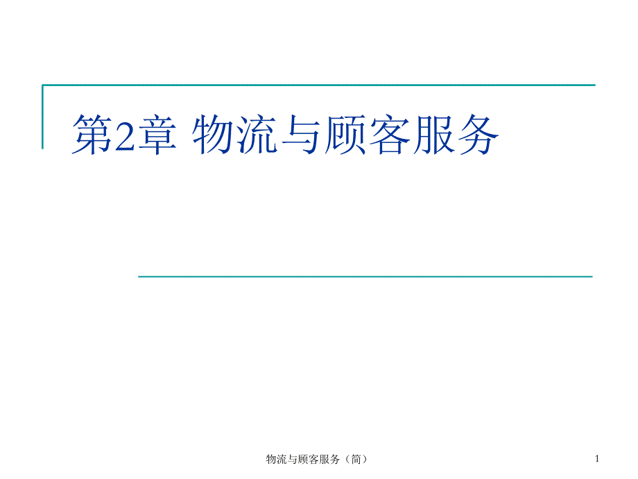 物流与顾客服务（简）课件_第1页