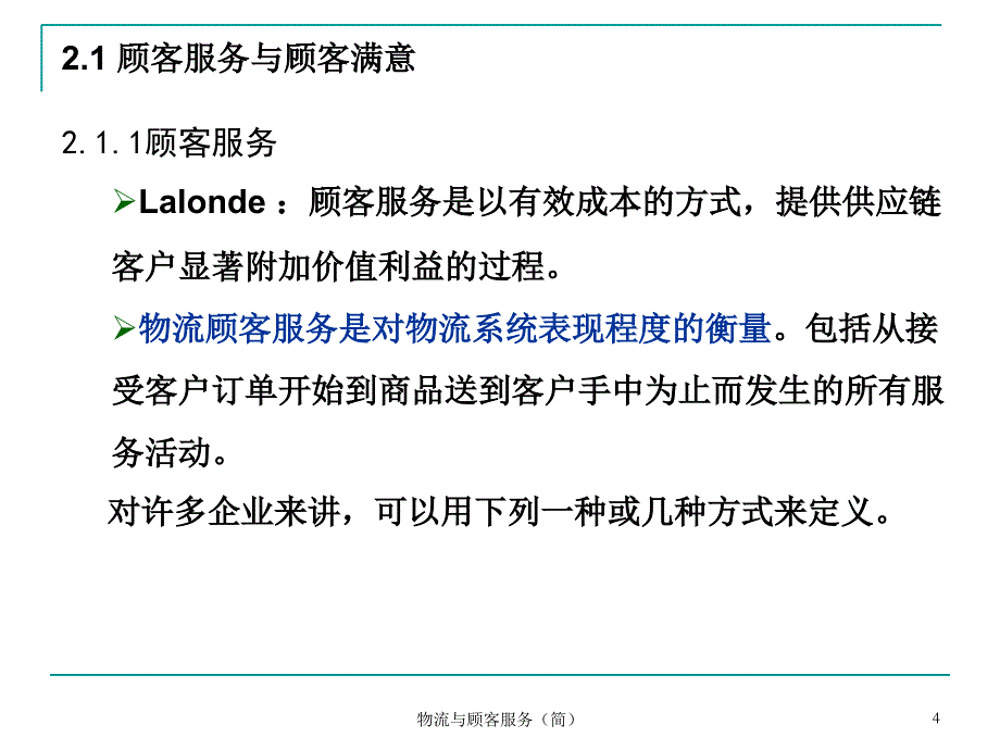 物流与顾客服务（简）课件_第4页