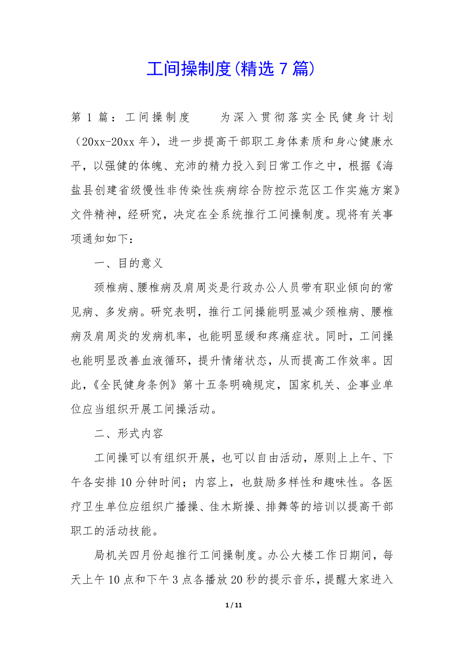 工间操制度(7篇)_第1页