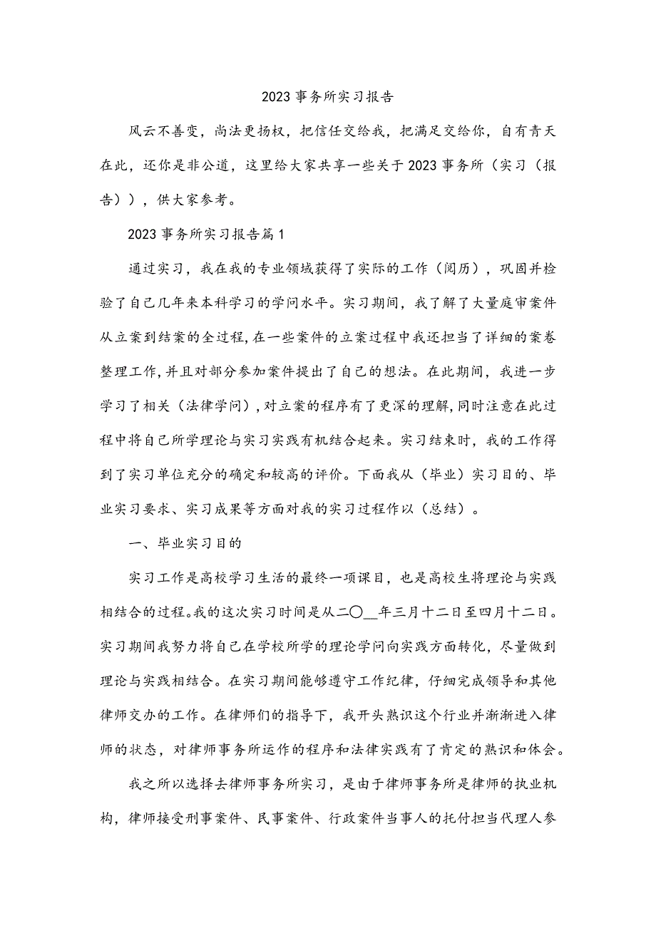 2023事务所实习报告_第1页