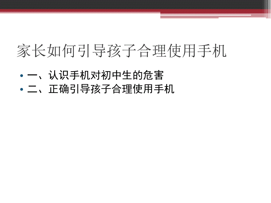 家长如何引导孩子合理使用手机模板课件_第2页